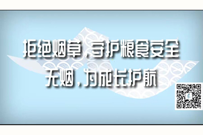 啊啊操逼网站拒绝烟草，守护粮食安全